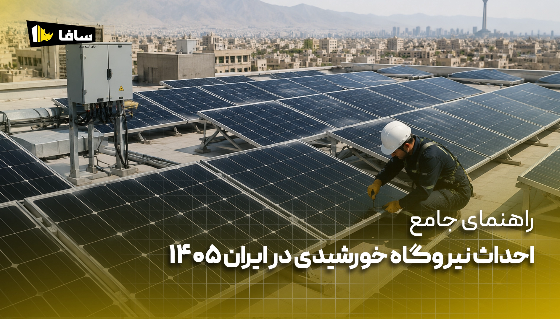 مراحل احداث نیروگاه خورشیدی